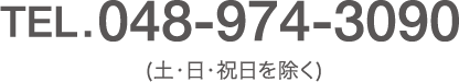 TEL.048-974-3090  (土･日･祝日を除く)