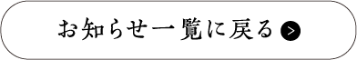 お知らせ一覧に戻る