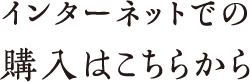 インターネットでの購入はこちらから